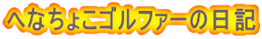 �ւȂ��傱�S���t�@�[�̓��L