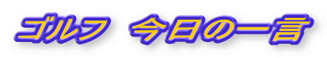 �S���t�@�����̈ꌾ