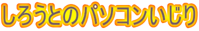 ���낤�Ƃ̃p�\�R��������