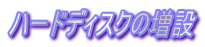 �n�[�h�f�B�X�N�̑���
