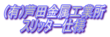 (�L)���c�����H�Ə�
�@�@�X���b�^�[�d�l
