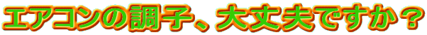�G�A�R���̒��q�A���v�ł����H


