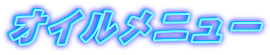 �I�C�����j���[