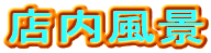 �X�����i

