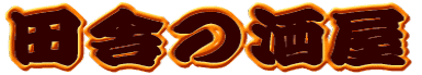 �c�ɂ̎��� 