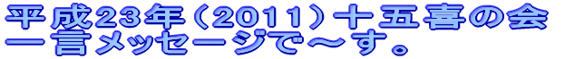 ����23�N�i2011�j�\�܊�̉� �ꌾ���b�Z�[�W�Ł`���B