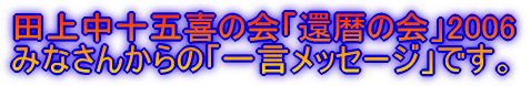 �݂Ȃ��񂩂�́u�ꌾ���b�Z�[�W�v�ł��B
