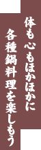 �̂��S���ق��ق��ɁA�e��痿�����y������