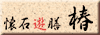 ���ΗV�V�@��