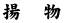 �g�@��