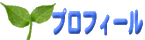 プロフィール