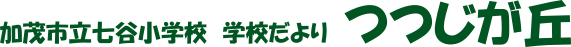 学校だより　つつじが丘