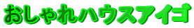 �������n�E�X �A�C�S