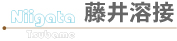 藤井溶接