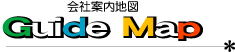 会社案内地図