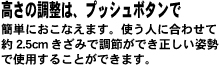 高さの調節は、プッシュボタンで