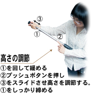 高さの調節