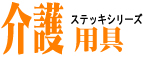 ｽﾃｯｷｼﾘｰｽﾞ 介護用具