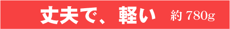 丈夫で、軽い　約780g