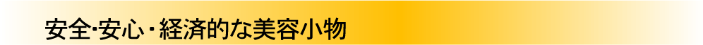 安全・安心・経済的な美容小物
