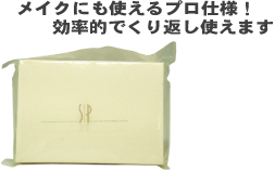 メイクにも使えるプロ仕様！　効率的でくり返し使えます！
