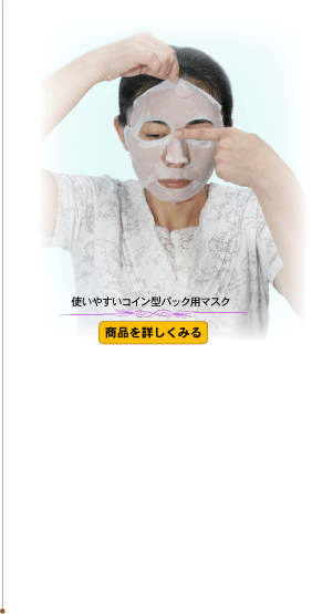 パックで、あなたの本当の美しさを実感して下さい！