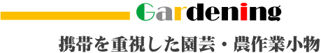 携帯を重視した園芸・農作業小物