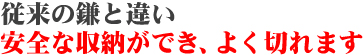 従来の鎌と違い安全な収納ができ、よく切れます