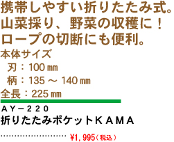 携帯しやすい折りたたみ式。山菜採り、野菜の収穫に！ロープの切断にも便利。