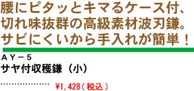 腰にピタっとキマるケース付、切れ味抜群の高級素材波刃鎌。サビにくいから手いれが簡単！