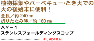 植物採集やバーベキュー・たき火での火の後始末に便利！