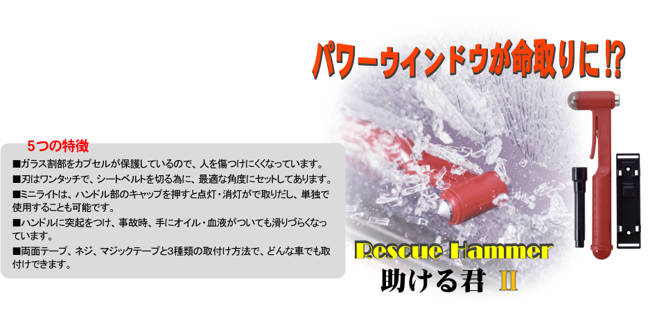 パワーウインドウが命取りに!?