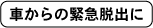 車からの緊急脱出に