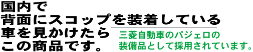 国内で背面にスコップを装着している車を見つけたらこの商品です。