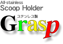 ｽﾃﾝﾚｽ製　Grasp