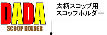 DADA　太柄スコップ用スコップホルダー