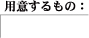 用意するもの
