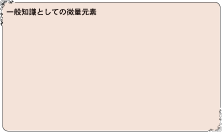 一般知識としての微量元素