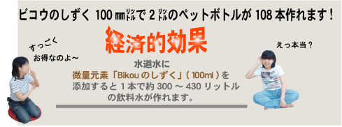Bikouのしずくで経済的効果!!