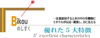 ビコウのしずく　優れた5大特徴