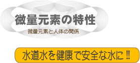 微量元素の特性