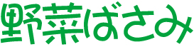 野菜ばさみ