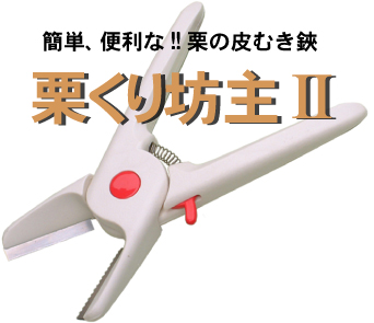 栗くり坊主Ⅱ