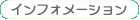 �C���t�H���[�V����