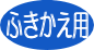 hukikae.gif (1644 �o�C�g)