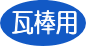 kawara.gif (1432 �o�C�g)