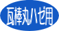 maruhaze.gif (1826 �o�C�g)