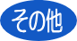 sonota.gif (1406 �o�C�g)