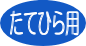 tatehira.gif (1500 �o�C�g)