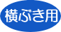 yokobuki.gif (1470 �o�C�g)